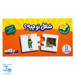 بازی جورچین شغل تو چیه (جورچین های آموزشی پیش از دبستان) | نردبان