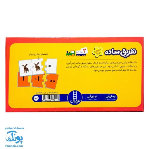 بازی جورچین تفریق ساده (جورچین های آموزشی پیش از دبستان) | نردبان