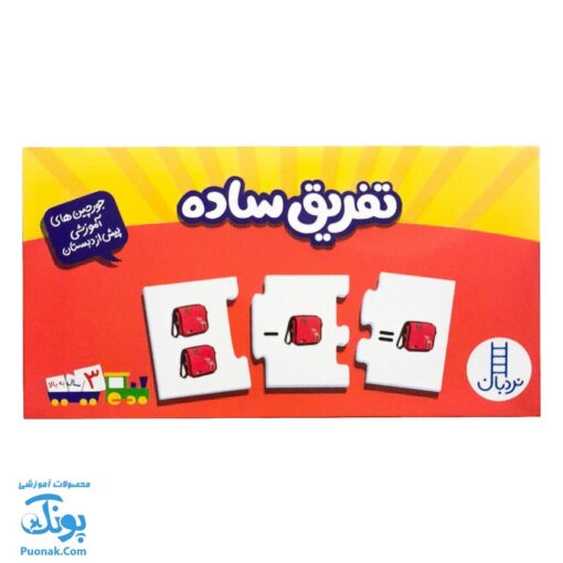 بازی جورچین تفریق ساده (جورچین های آموزشی پیش از دبستان) | نردبان