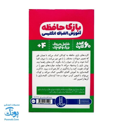 بازی فکری حافظه (۶۰ عدد کارت آموزش الفبای انگلیسی حروف کوچک و بزرگ) | نردبان