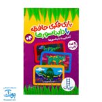 بازی فکری حافظه با دایناسورها (آشنایی و بازی با دایناسورها - ۴ سال به بالا - ۴۰ عدد کارت بازی) | نردبان