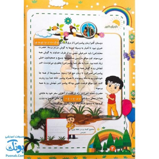 کتاب پیک شادی غدیر ۲ (بازی، جدول، سرگرمی و داستان غدیر برای کودکان به همراه کد QR)