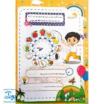 کتاب پیک شادی غدیر ۲ (بازی، جدول، سرگرمی و داستان غدیر برای کودکان به همراه کد QR)