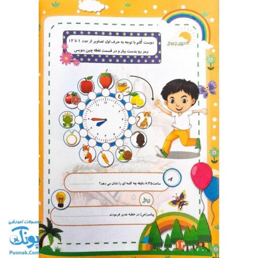 کتاب پیک شادی غدیر ۲ (بازی، جدول، سرگرمی و داستان غدیر برای کودکان به همراه کد QR)
