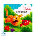 کتاب رنگ آمیزی خدا هوامو داره (آموزش تشکر و شکرگزاری از خداوند متعال)