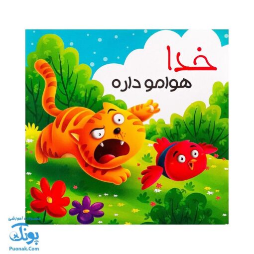 کتاب رنگ آمیزی خدا هوامو داره (آموزش تشکر و شکرگزاری از خداوند متعال)