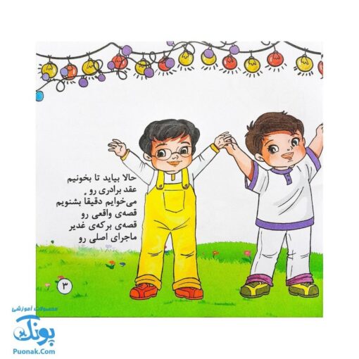 کتاب شعر جشن زیبای غدیر (آشنایی کودکان با روز و عید غدیر خم)