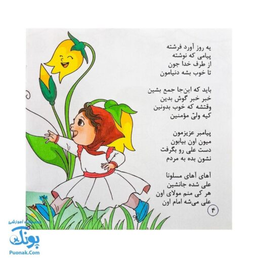 کتاب شعر جشن زیبای غدیر (آشنایی کودکان با روز و عید غدیر خم)