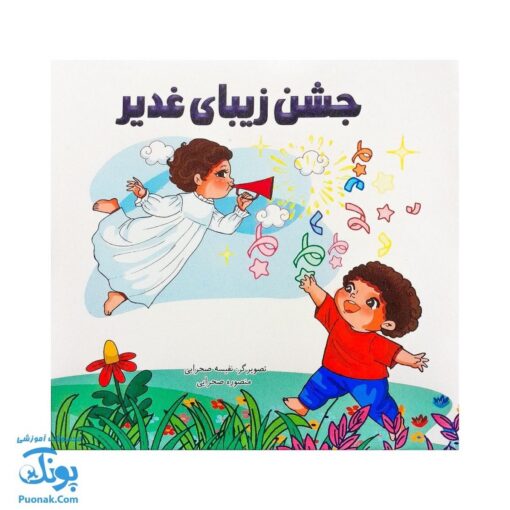 کتاب شعر جشن زیبای غدیر (آشنایی کودکان با روز و عید غدیر خم)