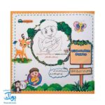 کتاب رنگ آمیزی و شعر خدایا ازت ممنونم (سرگرمی های معارفی بازوی تربیت دینی)