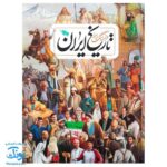 کتاب فرهنگ نامه ی تاریخ ایران
