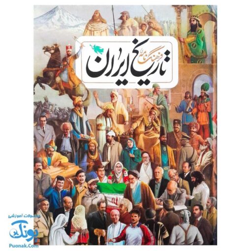 کتاب فرهنگ نامه ی تاریخ ایران