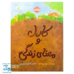 کتاب کارل و معنای زندگی