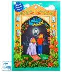 کتاب لبخند فرشته ها (آموزش ۳ بعدی تصویری نماز)