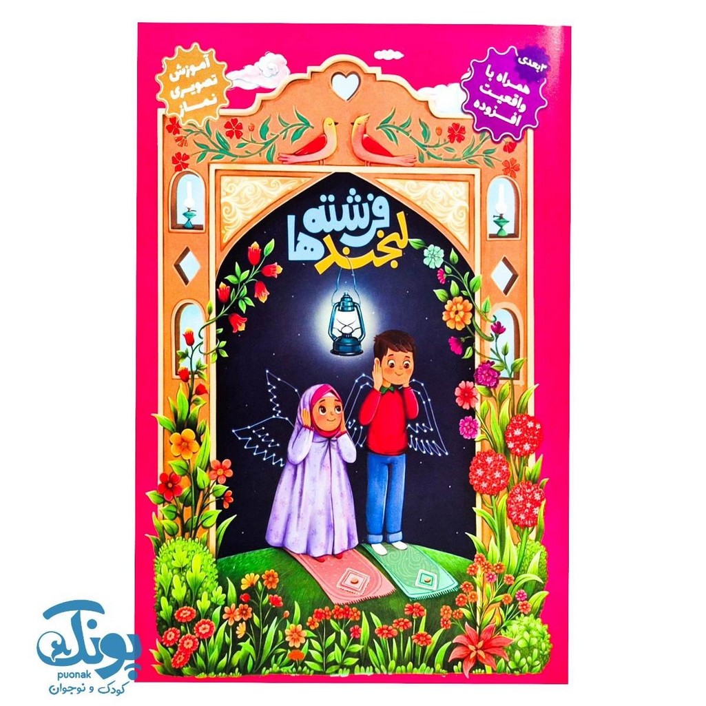 کتاب لبخند فرشته ها (آموزش ۳ بعدی تصویری نماز)