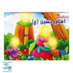 کتاب زندگینامه امام حسین (۳ بعدی برش خورده)