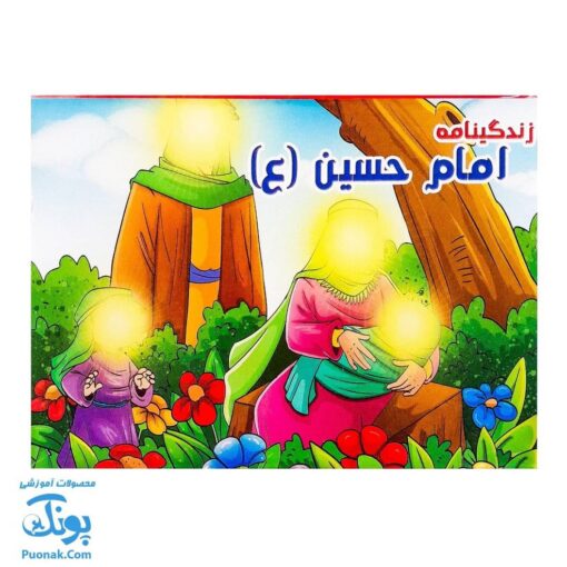 کتاب زندگینامه امام حسین (۳ بعدی برش خورده)