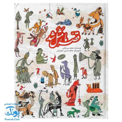 کتاب قصه ما مثل شد مجموعه ۱۰ جلدی - جلدهای ۱ تا ۱۰ رحلی