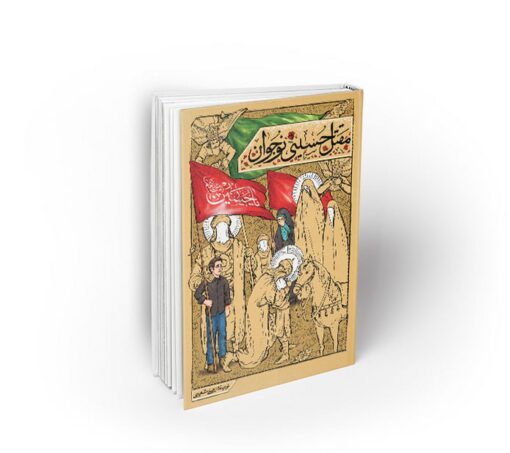 کتاب مقتل حسینی نوجوان