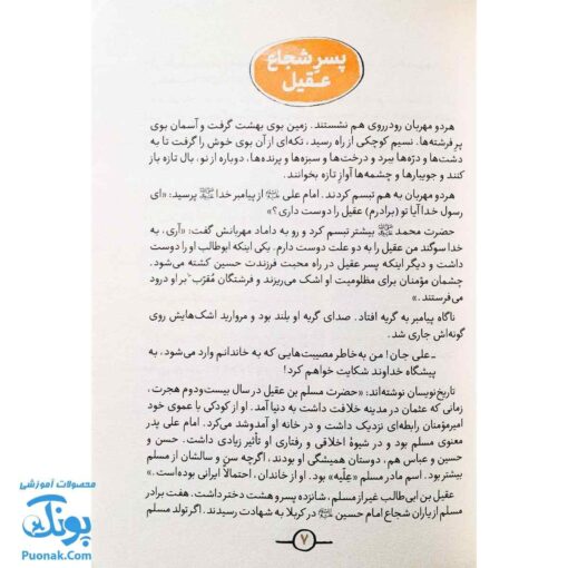 کتاب دوستان پیامبر (ص) و علی (ع) از مجموعه سفیر : مسلم بن عقیل