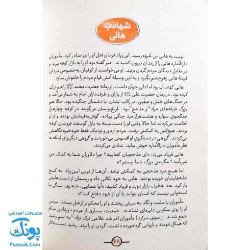 کتاب دوستان پیامبر (ص) و علی (ع) از مجموعه سفیر : مسلم بن عقیل