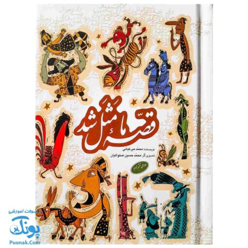 کتاب قصه ما مثل شد مجموعه ۵ جلدی - جلدهای ۶ تا ۱۰ جیبی