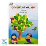 کتاب مهارت در خواندن اول ابتدایی صیانت