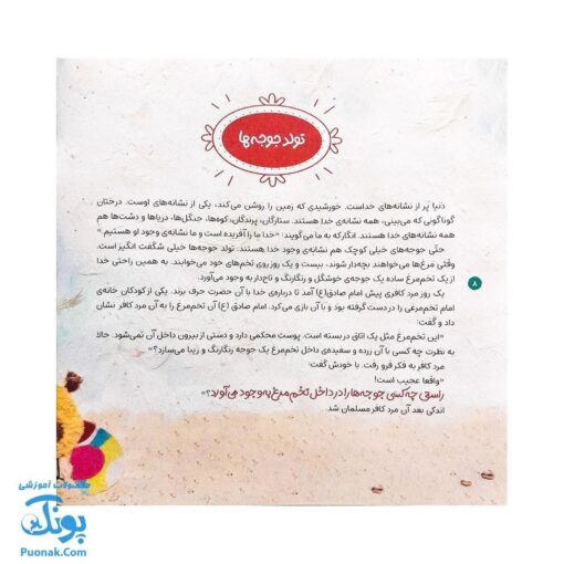 کتاب خدا و قصه‌هایش شیوه ای نو برای آموزش توحید و خداشناسی به کودکان