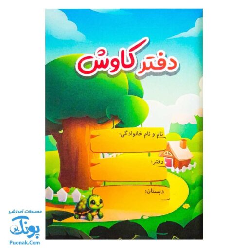 دفتر مشق کاوش برای پایه های اول تا ششم دبستان