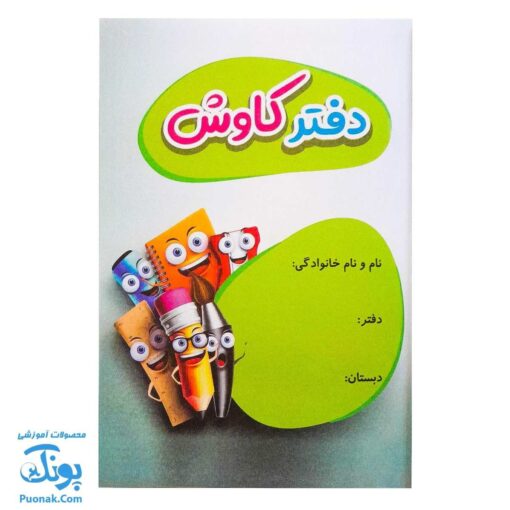 دفتر مشق کاوش برای پایه های اول تا ششم دبستان