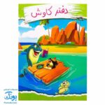 دفتر مشق کاوش برای پایه های اول تا ششم دبستان