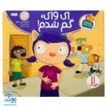 کتاب تامی الاغه و دوستانش ای وای، گم شدم! مهارت های زندگی نردبان