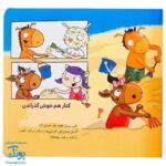 کتاب تامی الاغه و دوستانش با هم قلعه بسازیم مهارت های زندگی نردبان