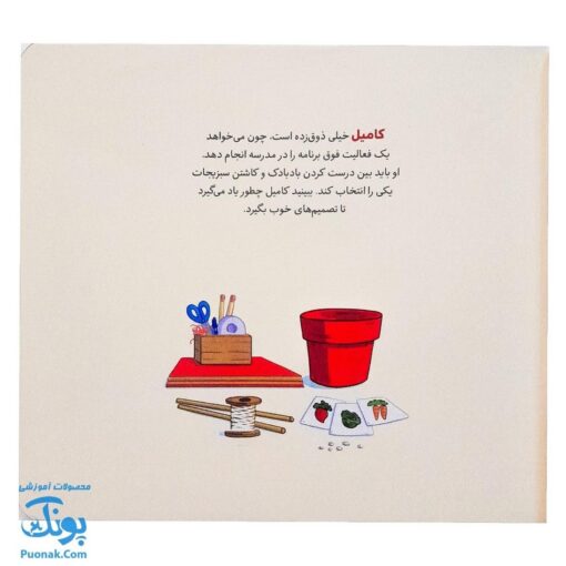 کتاب تامی الاغه و دوستانش باید تصمیم بگیری کامیل! مهارت های زندگی نردبان