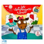 کتاب تامی الاغه و دوستانش باید تصمیم بگیری کامیل! مهارت های زندگی نردبان