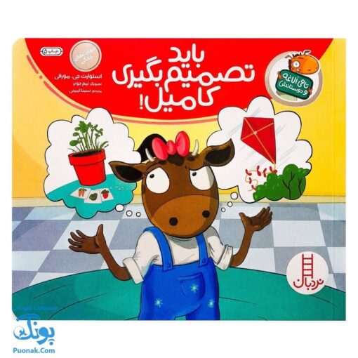 کتاب تامی الاغه و دوستانش باید تصمیم بگیری کامیل! مهارت های زندگی نردبان