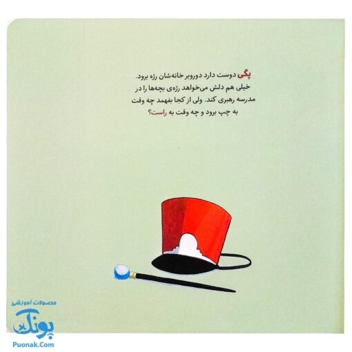 کتاب تامی الاغه و دوستانش به چپ، چپ! به راست، راست! مهارت های زندگی نردبان
