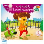 کتاب تامی الاغه و دوستانش به چپ، چپ! به راست، راست! مهارت های زندگی نردبان