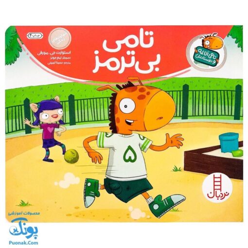 کتاب تامی الاغه و دوستانش تامی بی ترمز مهارت های زندگی نردبان