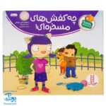کتاب تامی الاغه و دوستانش چه کفش های مسخره ای! مهارت های زندگی
