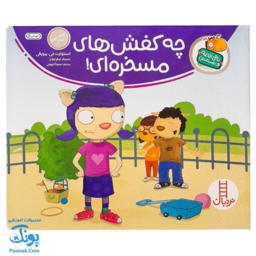 کتاب تامی الاغه و دوستانش چه کفش های مسخره ای! مهارت های زندگی
