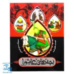 کتاب بچه های عاشورا مجموعه ۷ جلدی شومیز