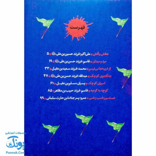 کتاب بچه های عاشورا مجموعه ۷ جلدی سخت