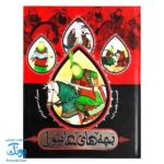 کتاب بچه های عاشورا مجموعه ۷ جلدی سخت