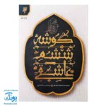 کتاب گوشه ششم عاشقی مجموعه داستان های عاشورایی