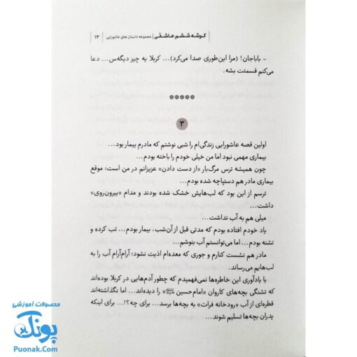 کتاب گوشه ششم عاشقی مجموعه داستان های عاشورایی