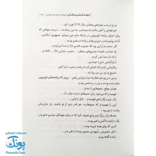 کتاب گوشه ششم عاشقی مجموعه داستان های عاشورایی