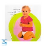 کتاب آشنایی با لگن ۱ من که از گل بهترم لگن دارم (آموزش رفتن به دستشویی و توالت)