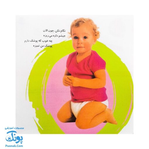 کتاب آشنایی با لگن ۱ من که از گل بهترم لگن دارم (آموزش رفتن به دستشویی و توالت)