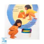کتاب آشنایی با لگن ۱ من که از گل بهترم لگن دارم (آموزش رفتن به دستشویی و توالت)